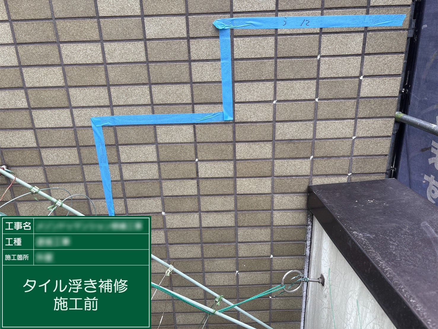 【タイル浮き補修】①施工前